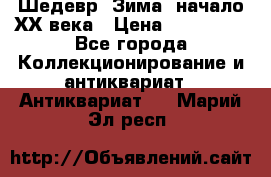 Шедевр “Зима“ начало ХХ века › Цена ­ 200 000 - Все города Коллекционирование и антиквариат » Антиквариат   . Марий Эл респ.